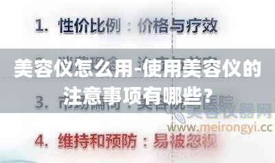 美容仪怎么用-使用美容仪的注意事项有哪些？