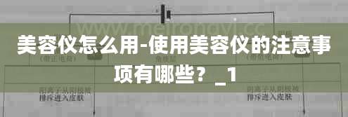 美容仪怎么用-使用美容仪的注意事项有哪些？_1