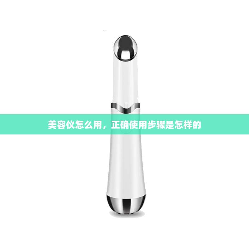 美容仪怎么用，正确使用步骤是怎样的