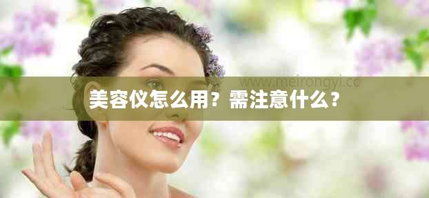美容仪怎么用？需注意什么？