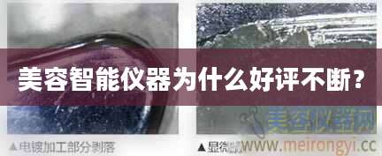 美容智能仪器为什么好评不断？