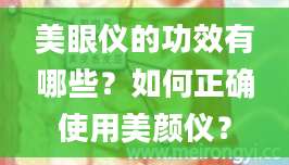 美眼仪的功效有哪些？如何正确使用美颜仪？
