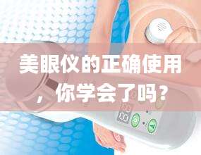 美眼仪的正确使用，你学会了吗？