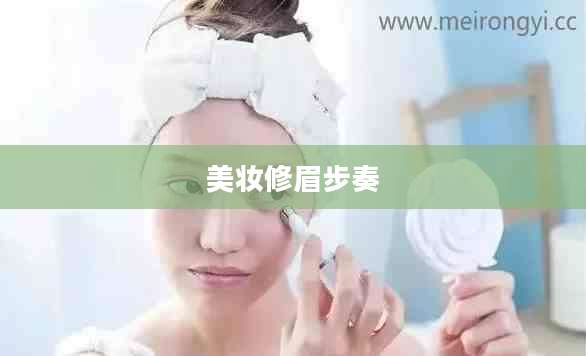 美妆修眉步奏