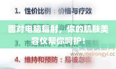 面对电脑辐射，你的肌肤美容仪帮你呵护！