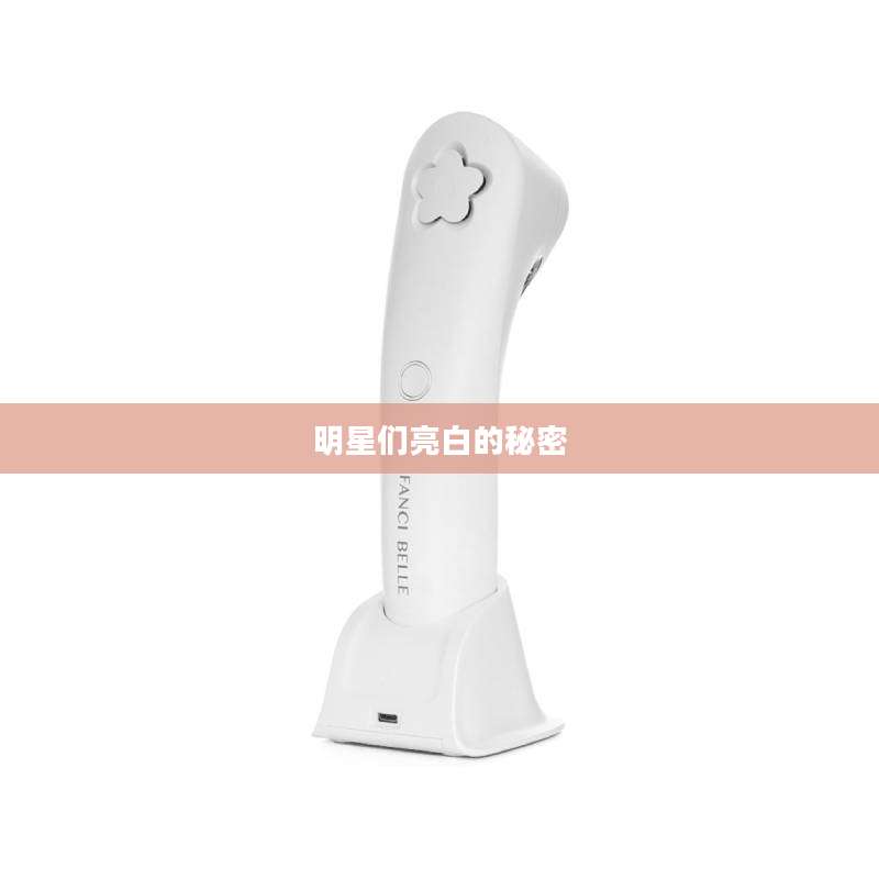 明星们亮白的秘密