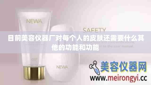 目前美容仪器厂对每个人的皮肤还需要什么其他的功能和功能