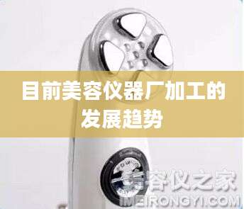目前美容仪器厂加工的发展趋势