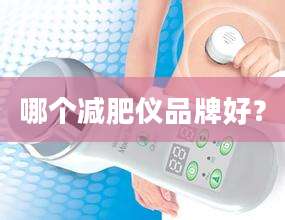 哪个减肥仪品牌好？