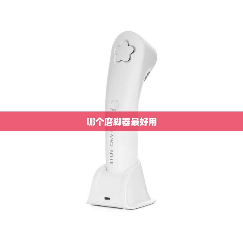 哪个磨脚器最好用