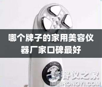 哪个牌子的家用美容仪器厂家口碑最好