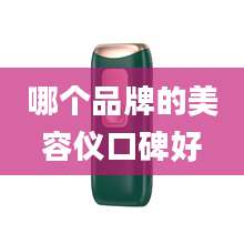 哪个品牌的美容仪口碑好