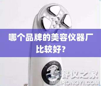 哪个品牌的美容仪器厂比较好？