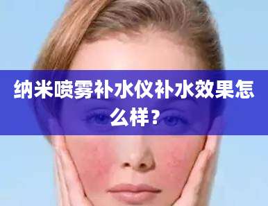 纳米喷雾补水仪补水效果怎么样？
