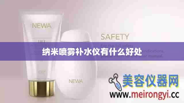 纳米喷雾补水仪有什么好处