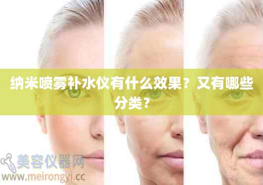 纳米喷雾补水仪有什么效果？又有哪些分类？