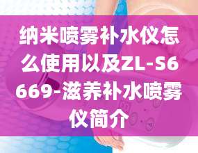 纳米喷雾补水仪怎么使用以及ZL-S6669-滋养补水喷雾仪简介