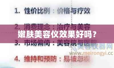 嫩肤美容仪效果好吗？