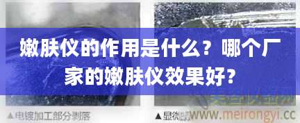 嫩肤仪的作用是什么？哪个厂家的嫩肤仪效果好？
