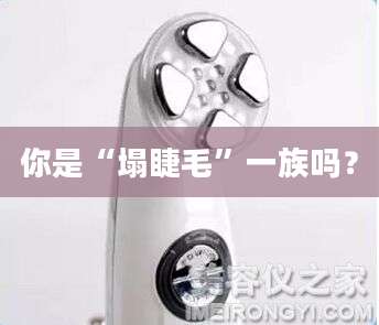 你是“塌睫毛”一族吗？