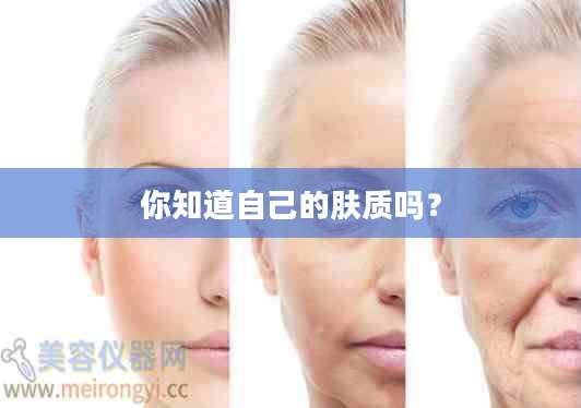 你知道自己的肤质吗？