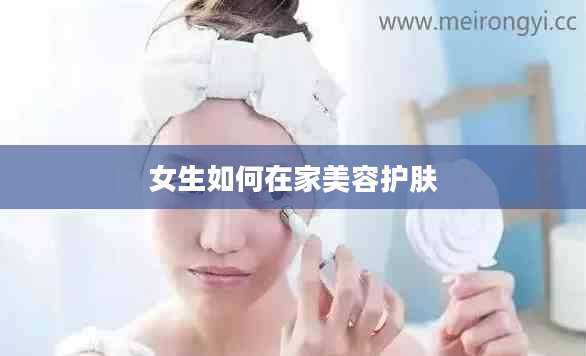 女生如何在家美容护肤