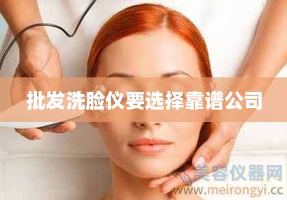 批发洗脸仪要选择靠谱公司