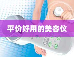 平价好用的美容仪