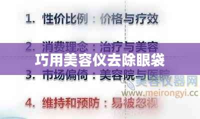 巧用美容仪去除眼袋