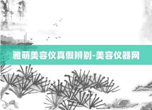 雅萌美容仪真假辨别-美容仪器网
