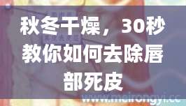 秋冬干燥，30秒教你如何去除唇部死皮