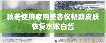 秋冬使用家用美容仪帮助皮肤恢复水嫩白皙