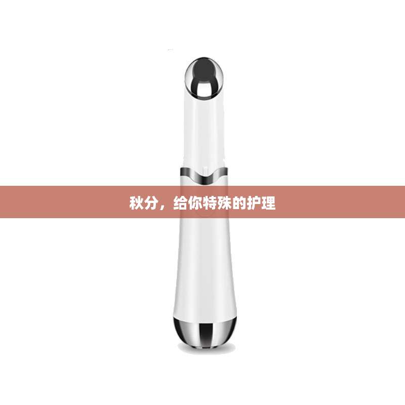 秋分，给你特殊的护理
