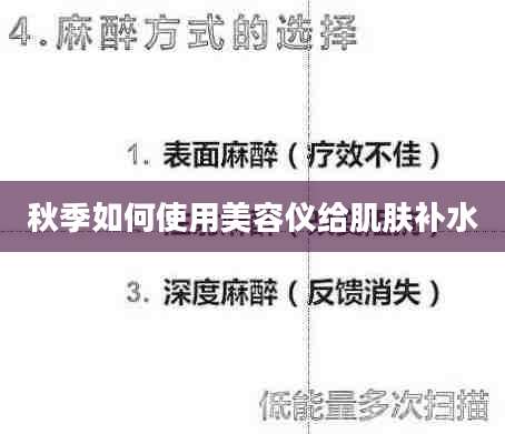 秋季如何使用美容仪给肌肤补水