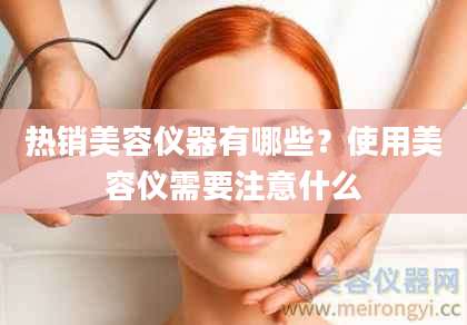 热销美容仪器有哪些？使用美容仪需要注意什么