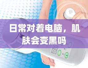 日常对着电脑，肌肤会变黑吗
