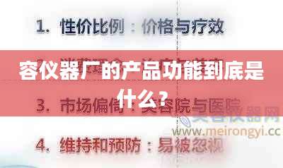 容仪器厂的产品功能到底是什么？