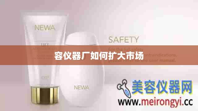 容仪器厂如何扩大市场