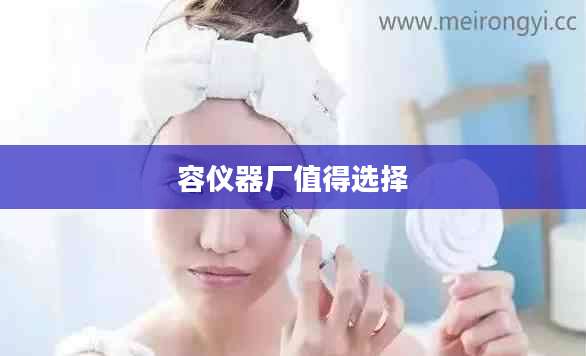 容仪器厂值得选择