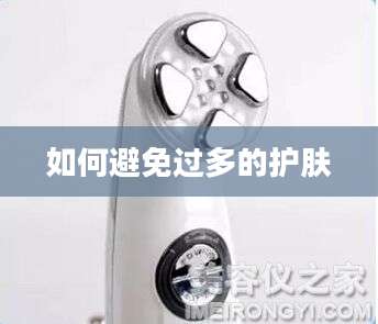 如何避免过多的护肤