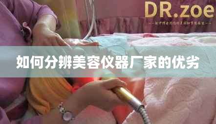 如何分辨美容仪器厂家的优劣
