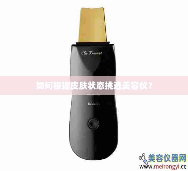 如何根据皮肤状态挑选美容仪？