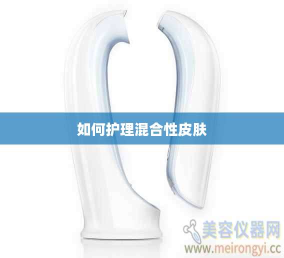 如何护理混合性皮肤