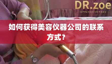 如何获得美容仪器公司的联系方式？