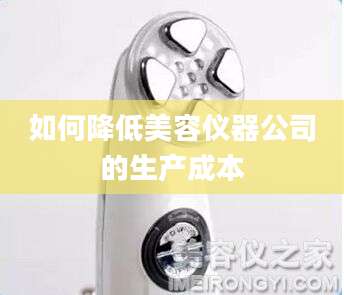 如何降低美容仪器公司的生产成本