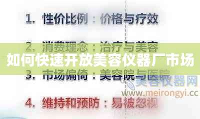 如何快速开放美容仪器厂市场