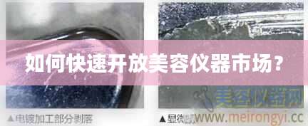 如何快速开放美容仪器市场？