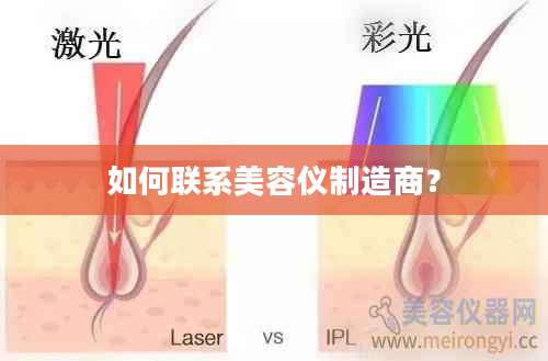 如何联系美容仪制造商？