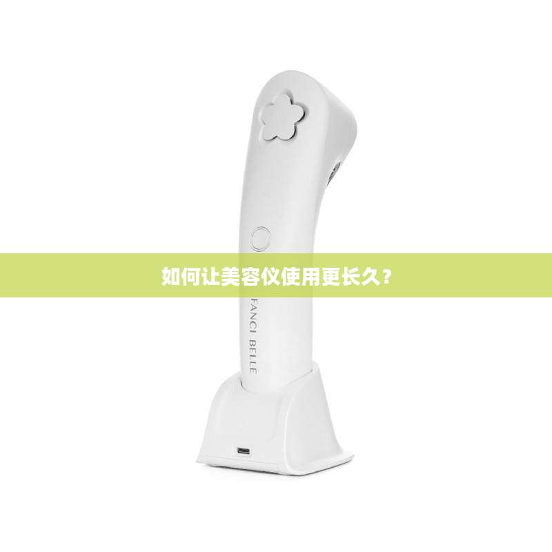 如何让美容仪使用更长久？