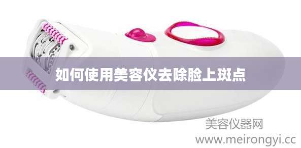 如何使用美容仪去除脸上斑点